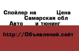 Спойлер на subaru › Цена ­ 8 000 - Самарская обл. Авто » GT и тюнинг   